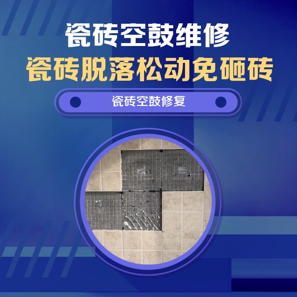 北湖瓷砖空鼓维修公司分享新房瓷砖空鼓是什么原因？新手必懂的基础诱因