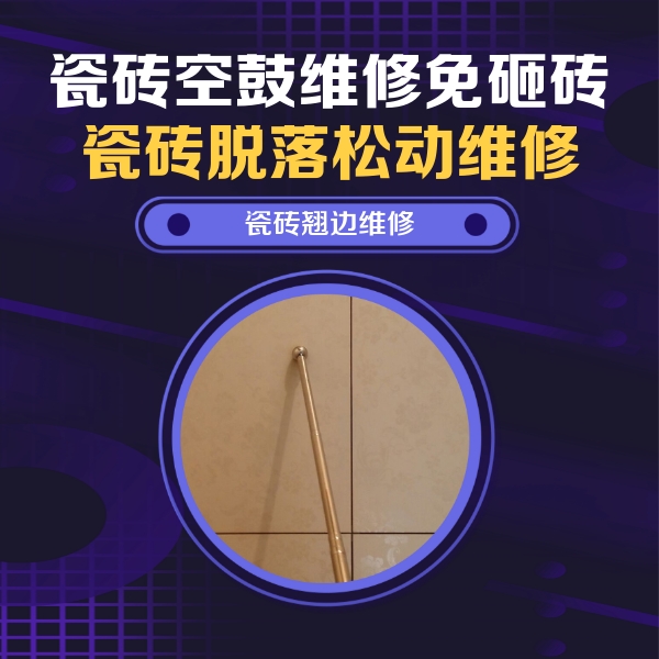 北湖瓷砖空鼓维修公司分享瓷砖空鼓维修材料怎么选？不同场景选材攻略