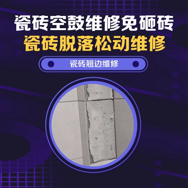 北湖瓷砖空鼓维修公司分享瓷砖空鼓维修施工流程详解，规范施工不返工