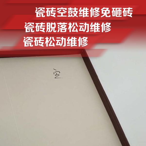 北湖瓷砖空鼓维修公司分享新房瓷砖空鼓是什么原因？新手必懂的基础诱因