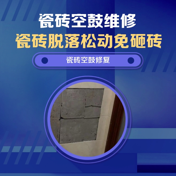 北湖瓷砖空鼓维修公司分享零基础瓷砖空鼓检测方法，自己在家就能查