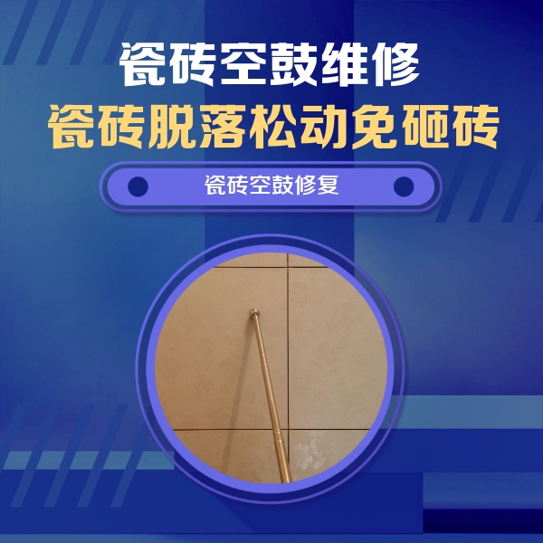 北湖瓷砖空鼓维修公司分享瓷砖空鼓维修常见误区，90%业主都踩过的坑